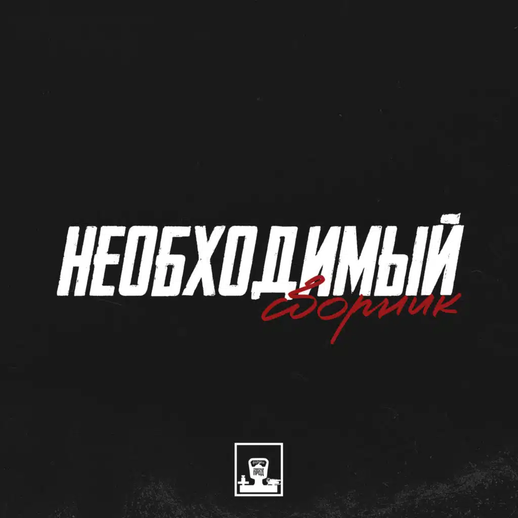 Одиночество (feat. Dissnay)