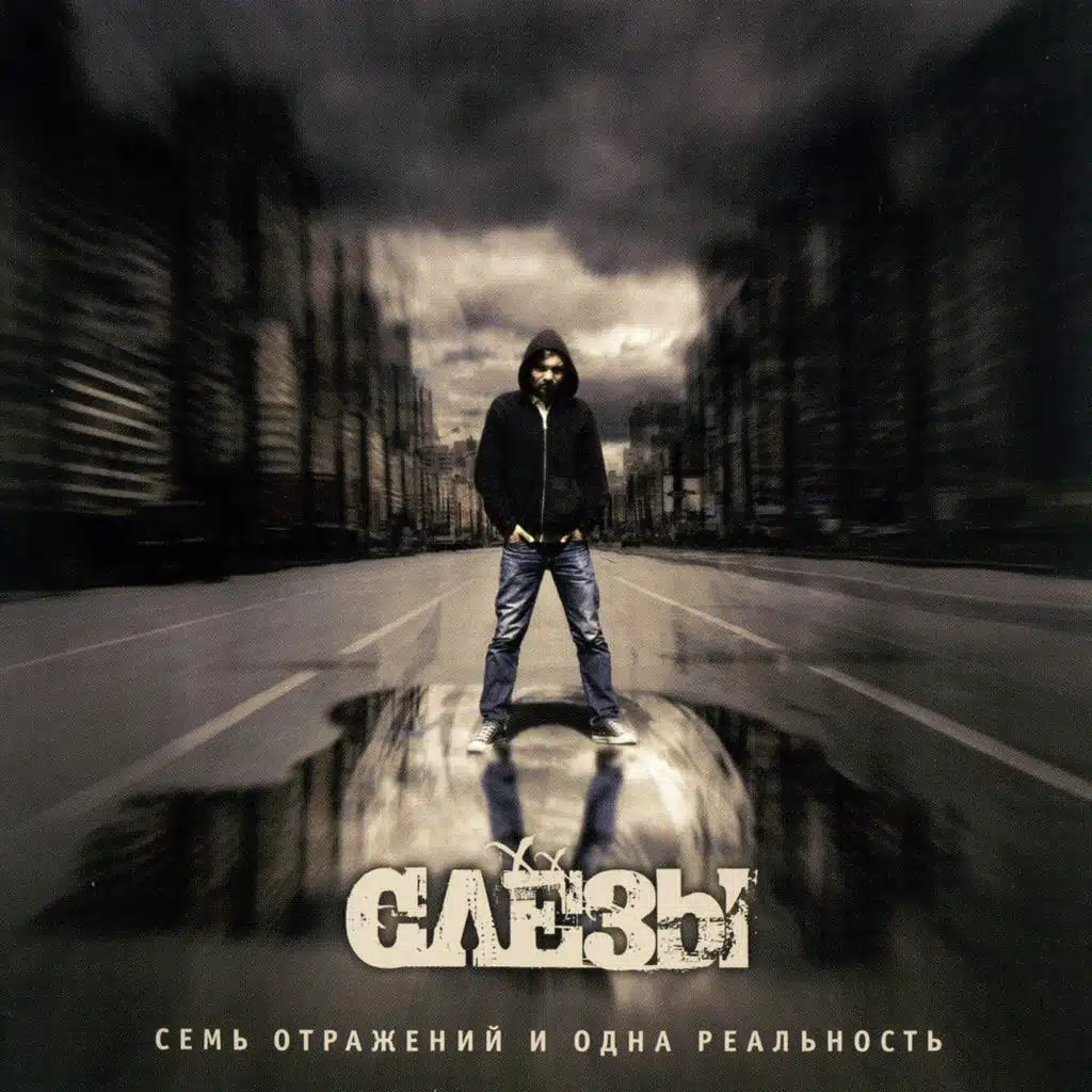 Семь отражений и одна реальность