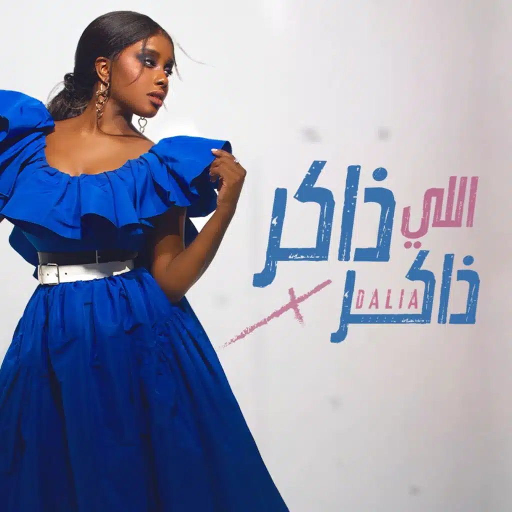 اللي ذاكر ذاكر