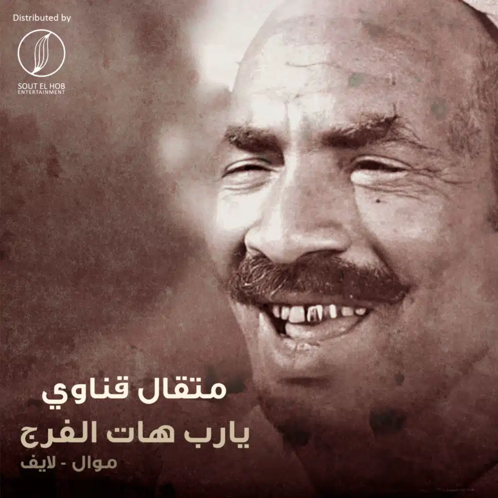 يارب هات الفرج (موال)