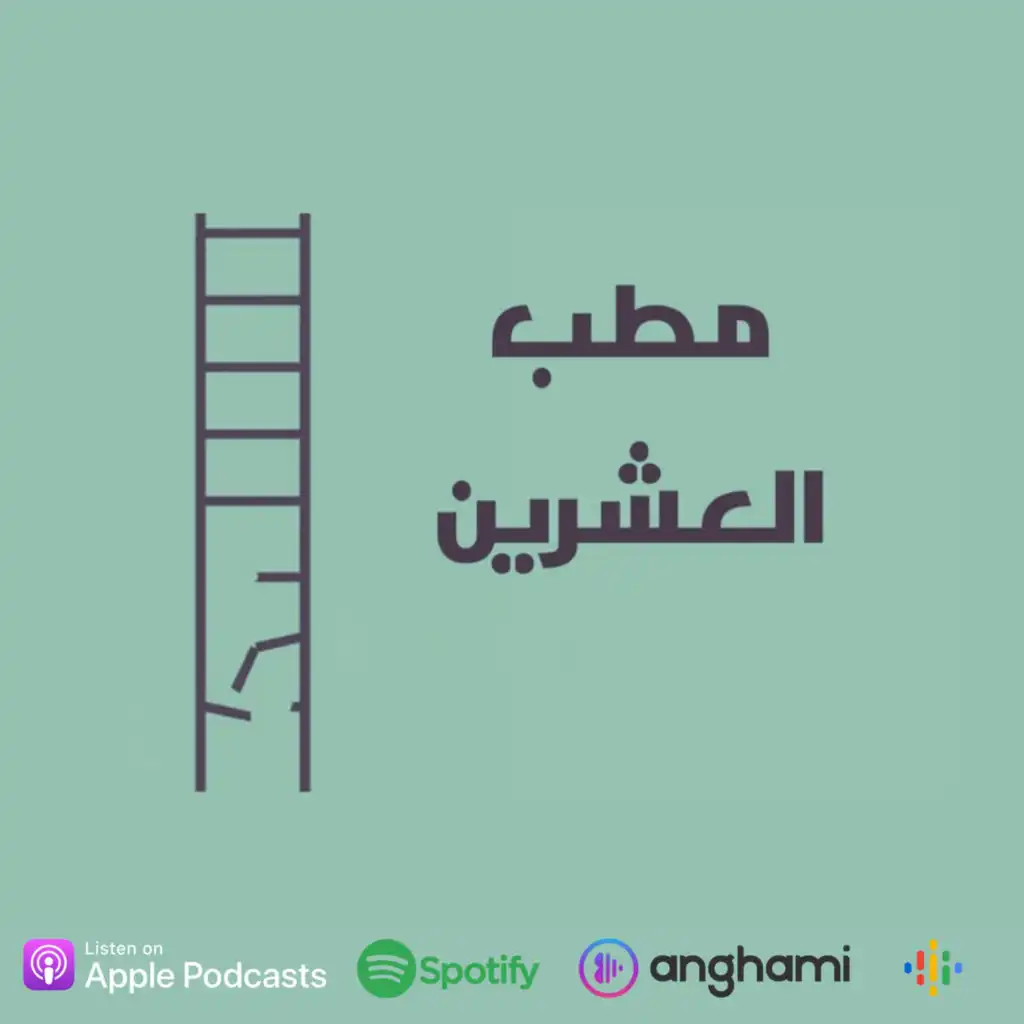 Matab el20 - مطب العشرين