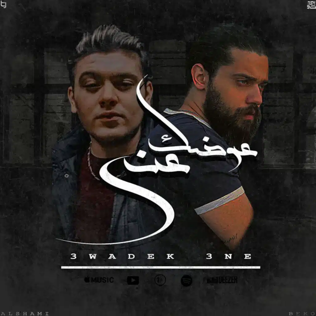عوضك عني (feat. Alshami music)