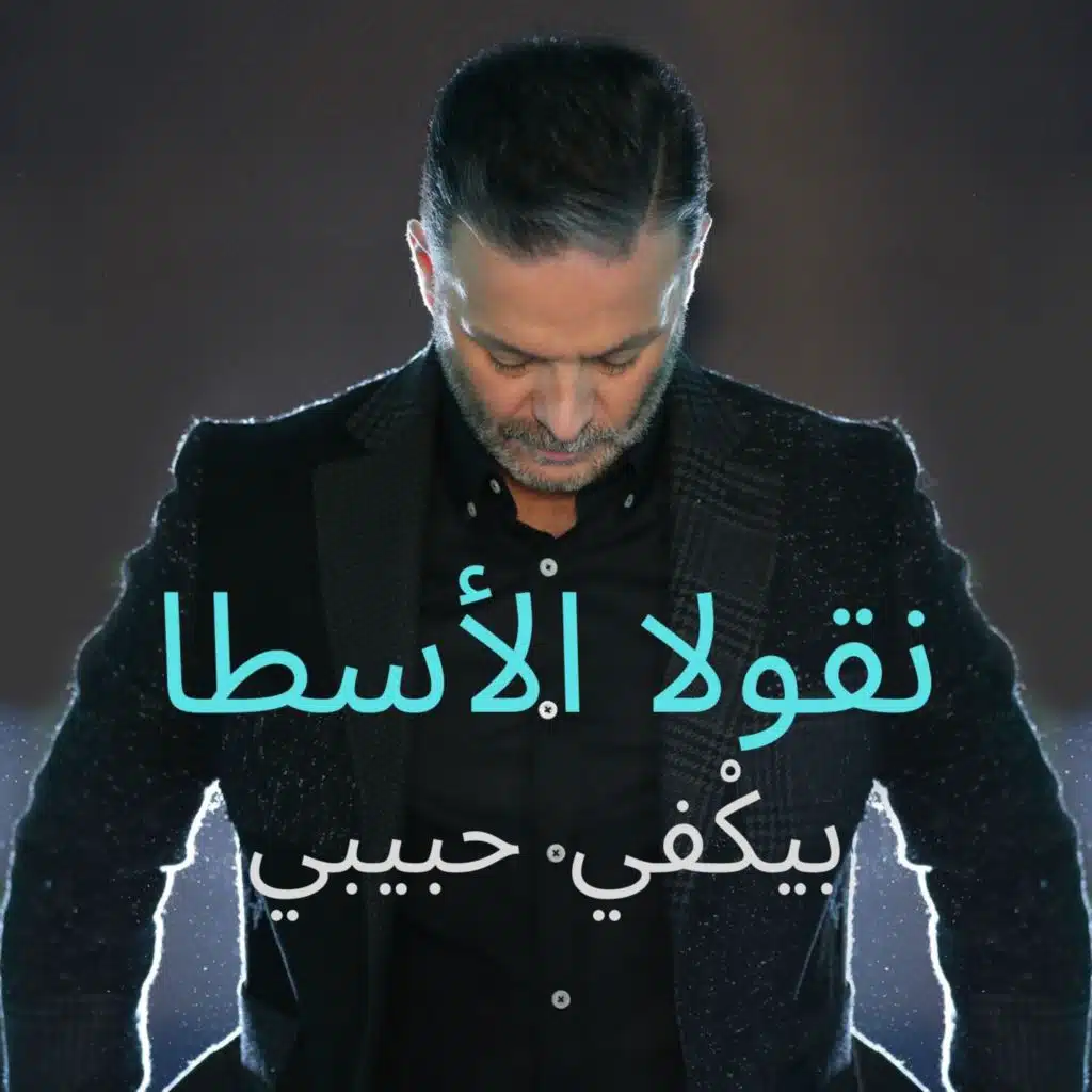 بيكفي حبيبي