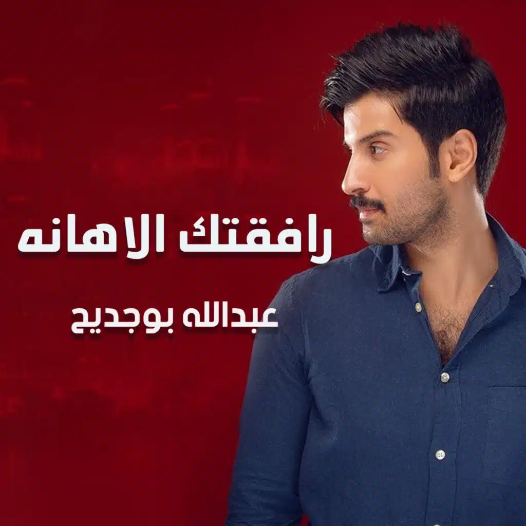 رافقتك الاهانه