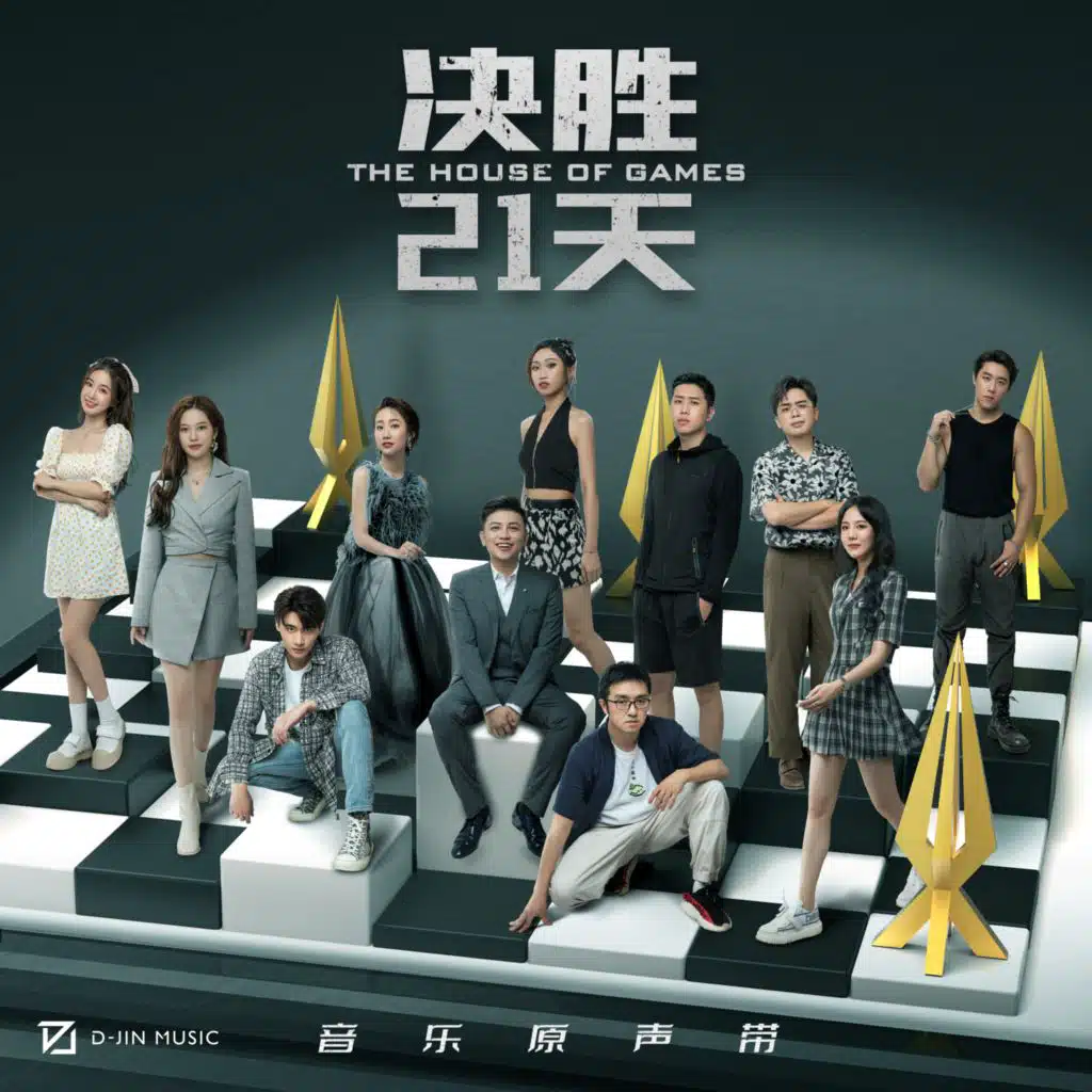 綜藝《決勝21天》原聲帶