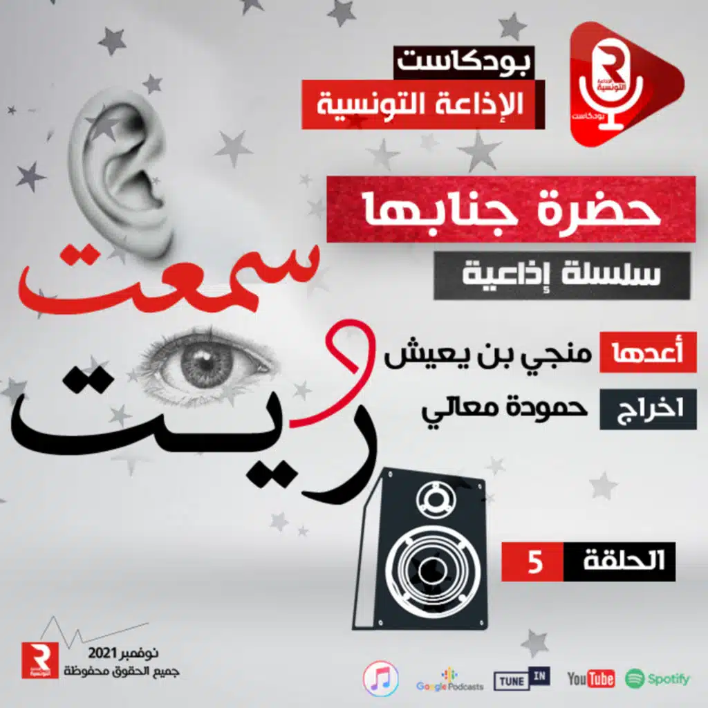 سمعت و ريت " حضرة جنابها" ح5