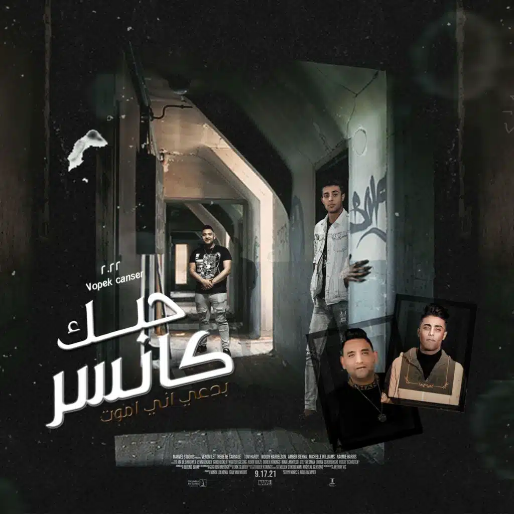 حبك كانسر (مع مودي أمين)