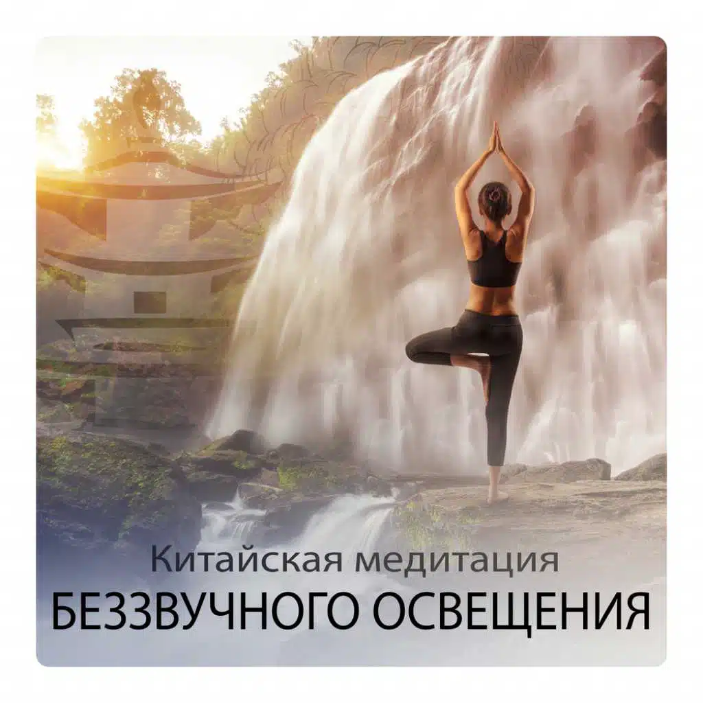 Китайская медитация беззвучного освещения
