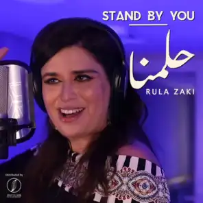 Stand By You - حلمنا‬