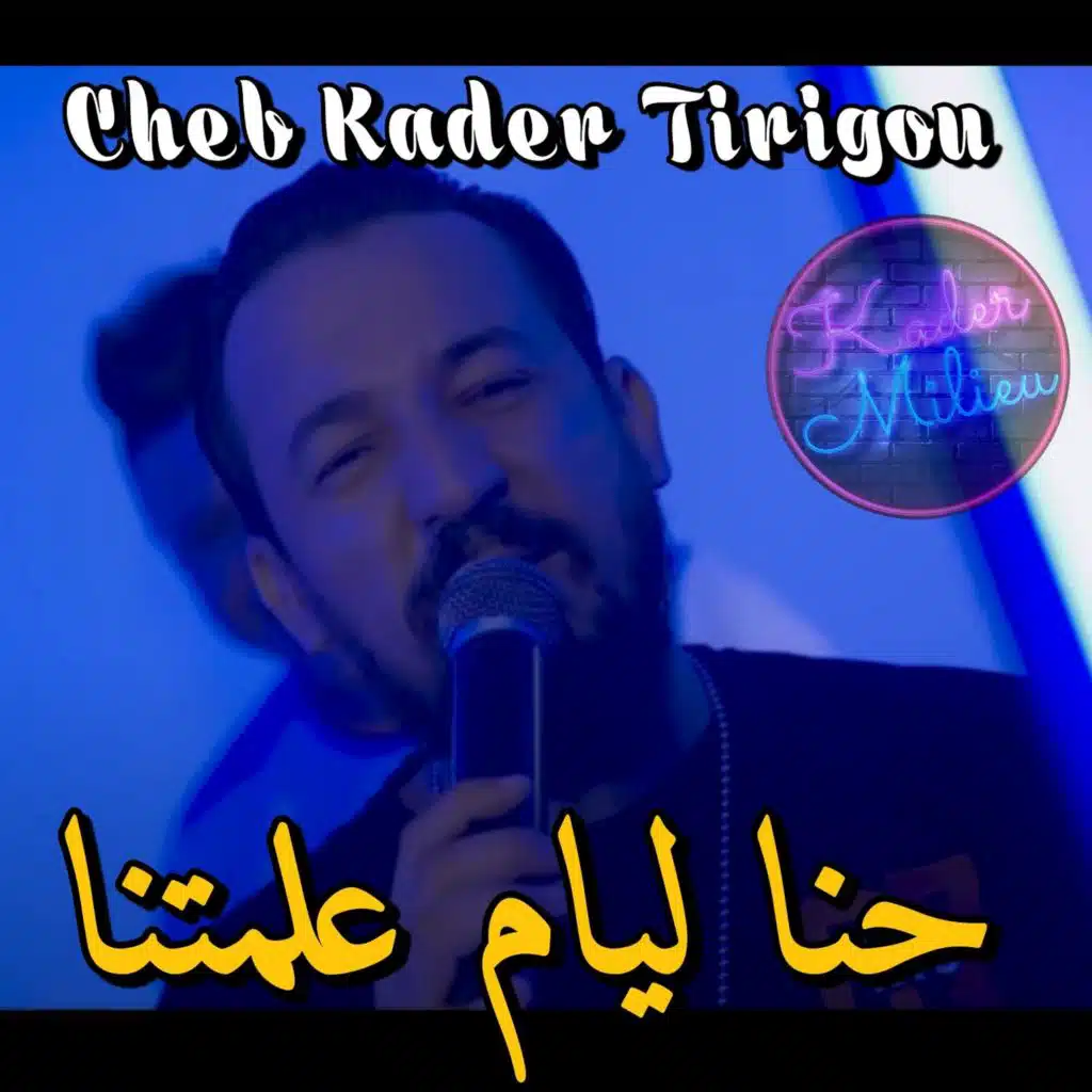 حنا ليام علمتنا