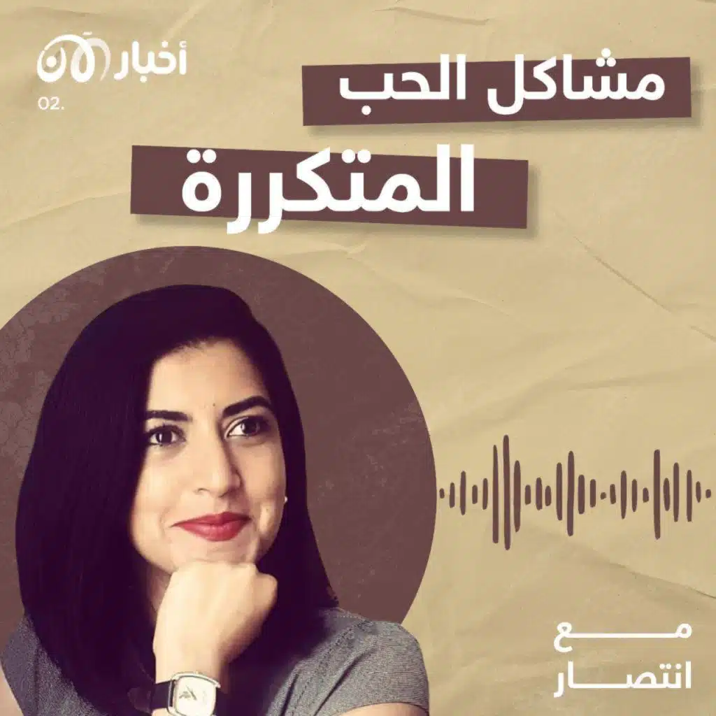 مع انتصار 2 | مشاكل الحب المتكررة