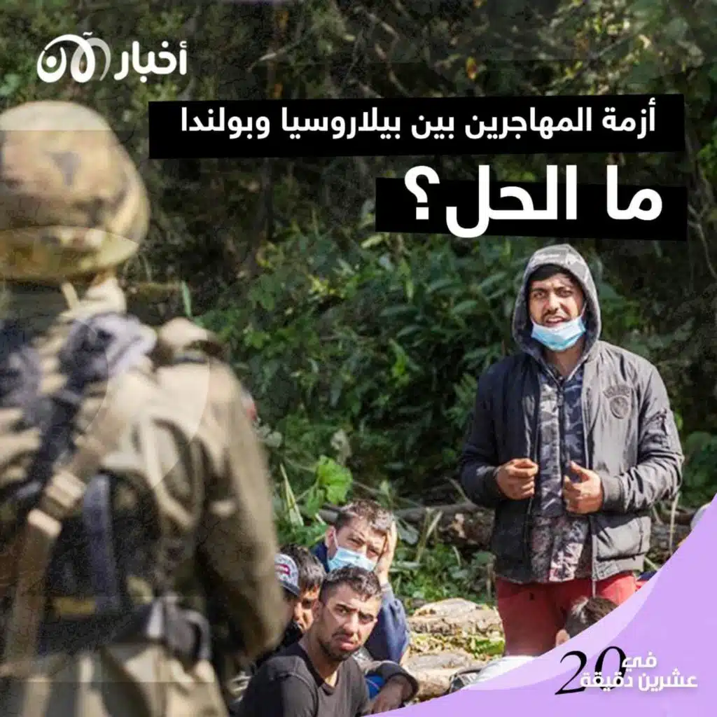 أزمة المهاجرين بين بيلاروسيا وبولندا، ما الحل؟
