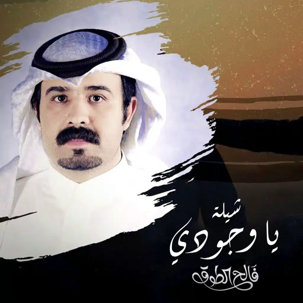 شيلة يا وجودي