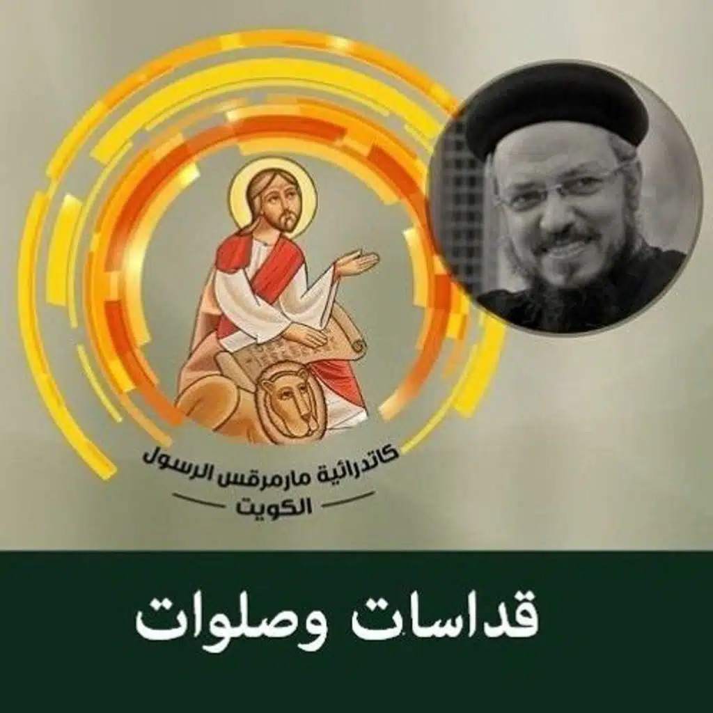 صلاة الساعة التاسعة - أبونا داود لمعي