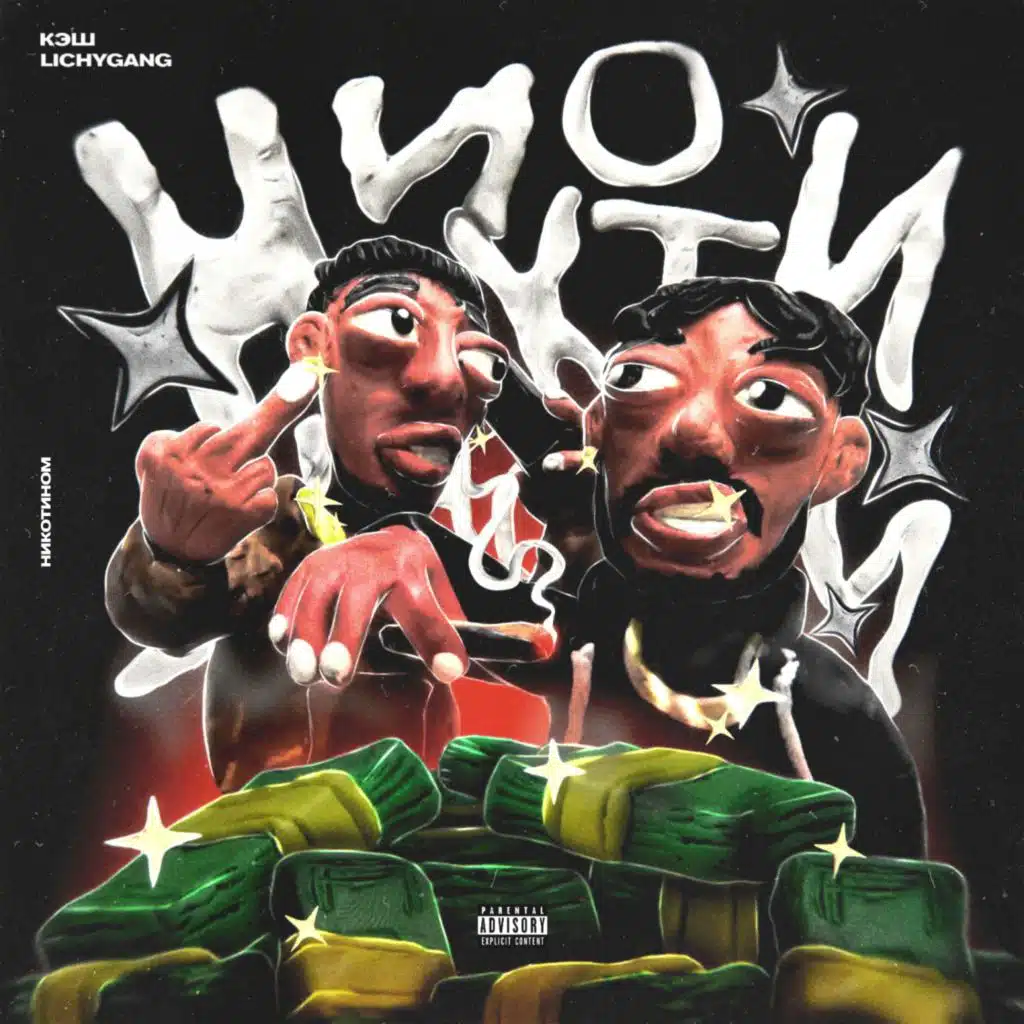 НИКОТИНОМ (feat. LICHYGANG)