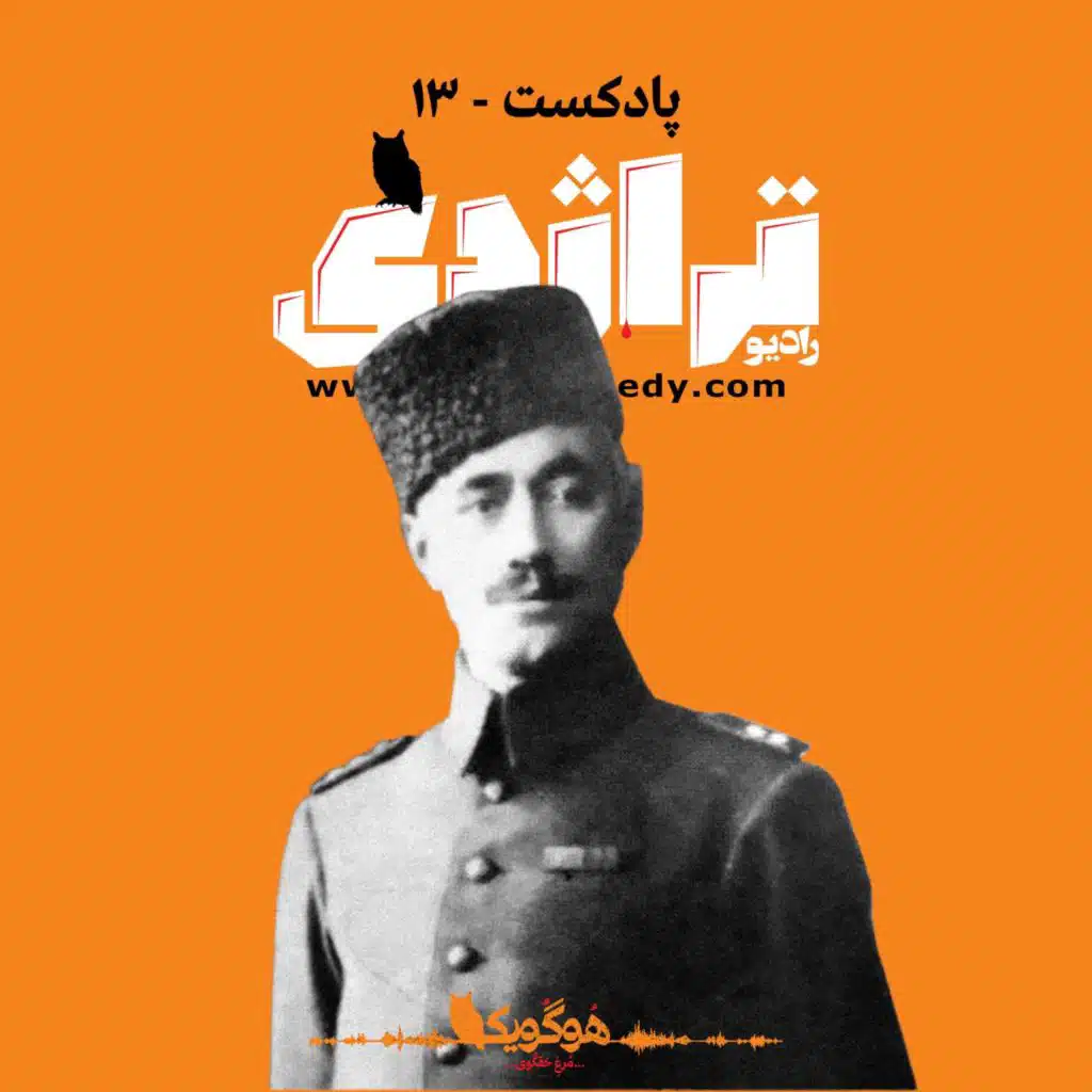 Radio Tragedy S01E13  Constitutionalist guerrilla: Haydar, the Bomb Maker