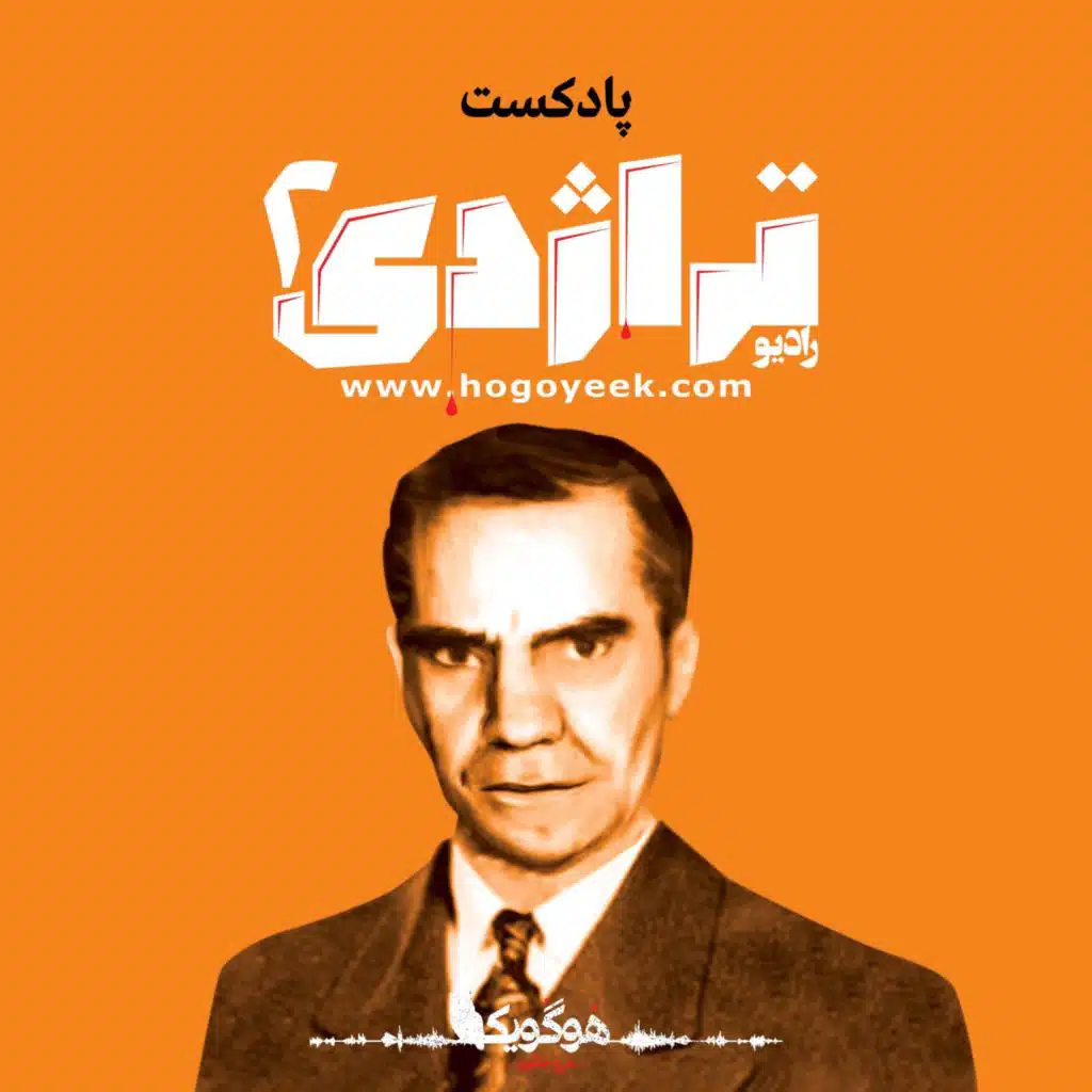 Radio Tragedy, Episode 02 About Minoo's Father, Ali Khosrowshahi