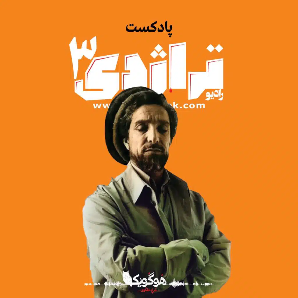 Radio Tragedy, Episode 03 Where is the commander? Ahmad Shah Massoud 's Life