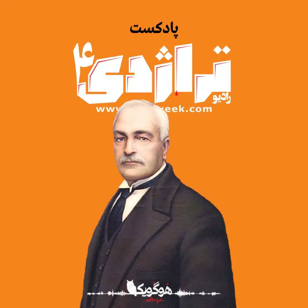 Radio Tragedy Episode 04: Assassination at Midnight - On Keikhosrow Shahrokh's life