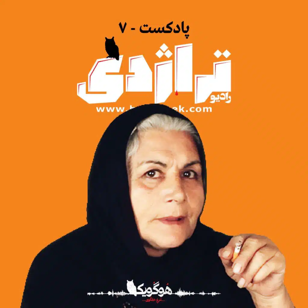 Radio Tragedy S01E07 A Flower in the Swamp, Life of Kobra Saeedi