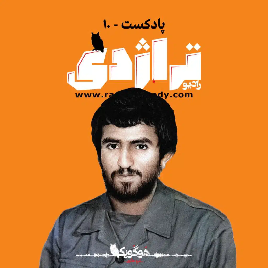 Radio Tragedy S01E10 Champion Without Medal: Life and Death of Hosein Ghoje’i