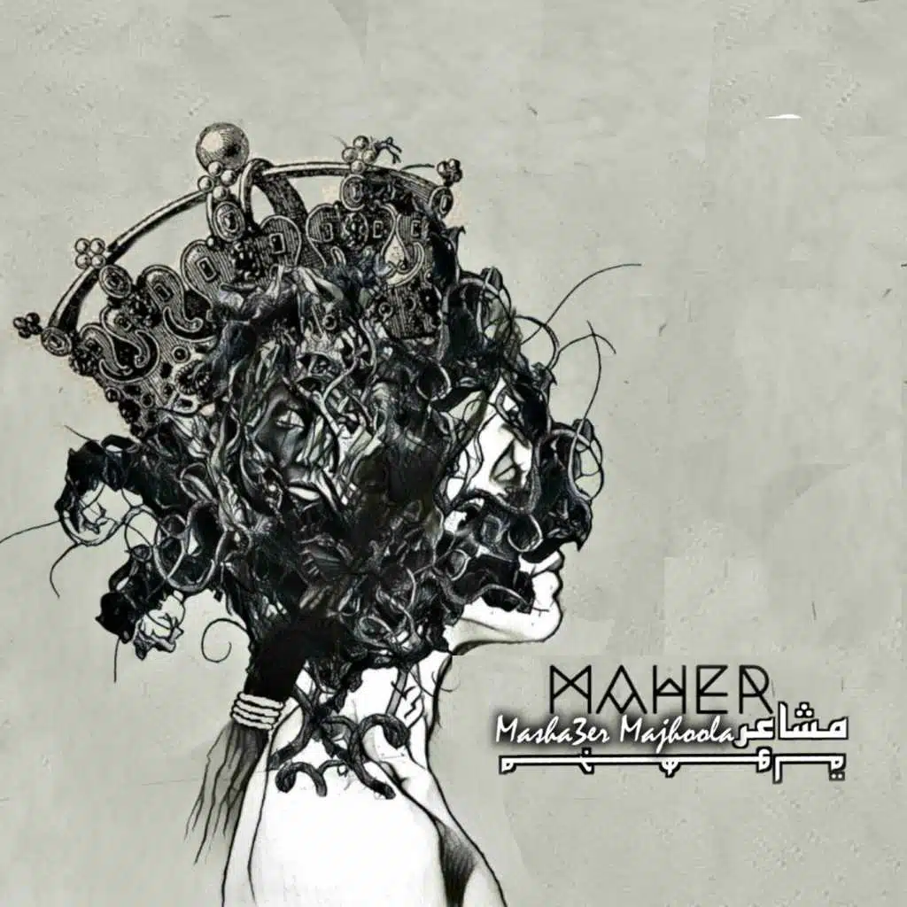 مشاعر مجهولة