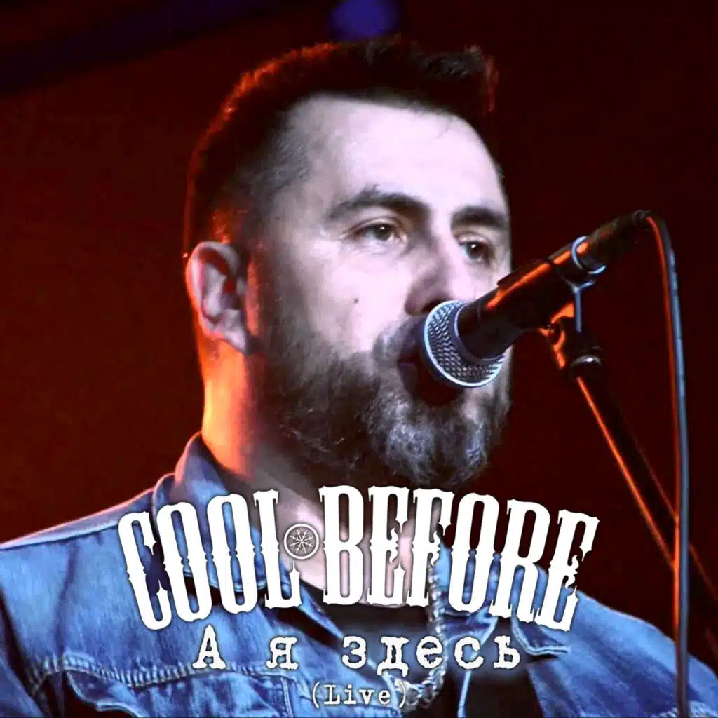 Cool Before