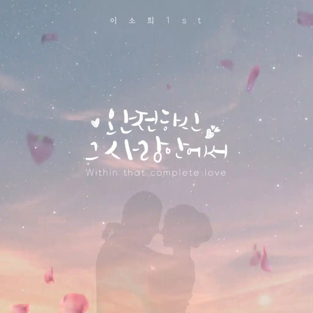 완전하신 그 사랑 안에서
