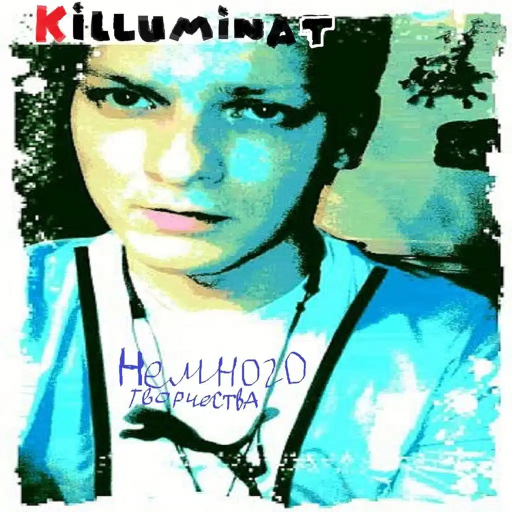 Немного творчества