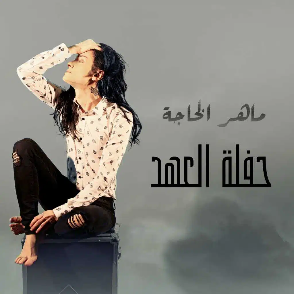 العهد ( حفلة )