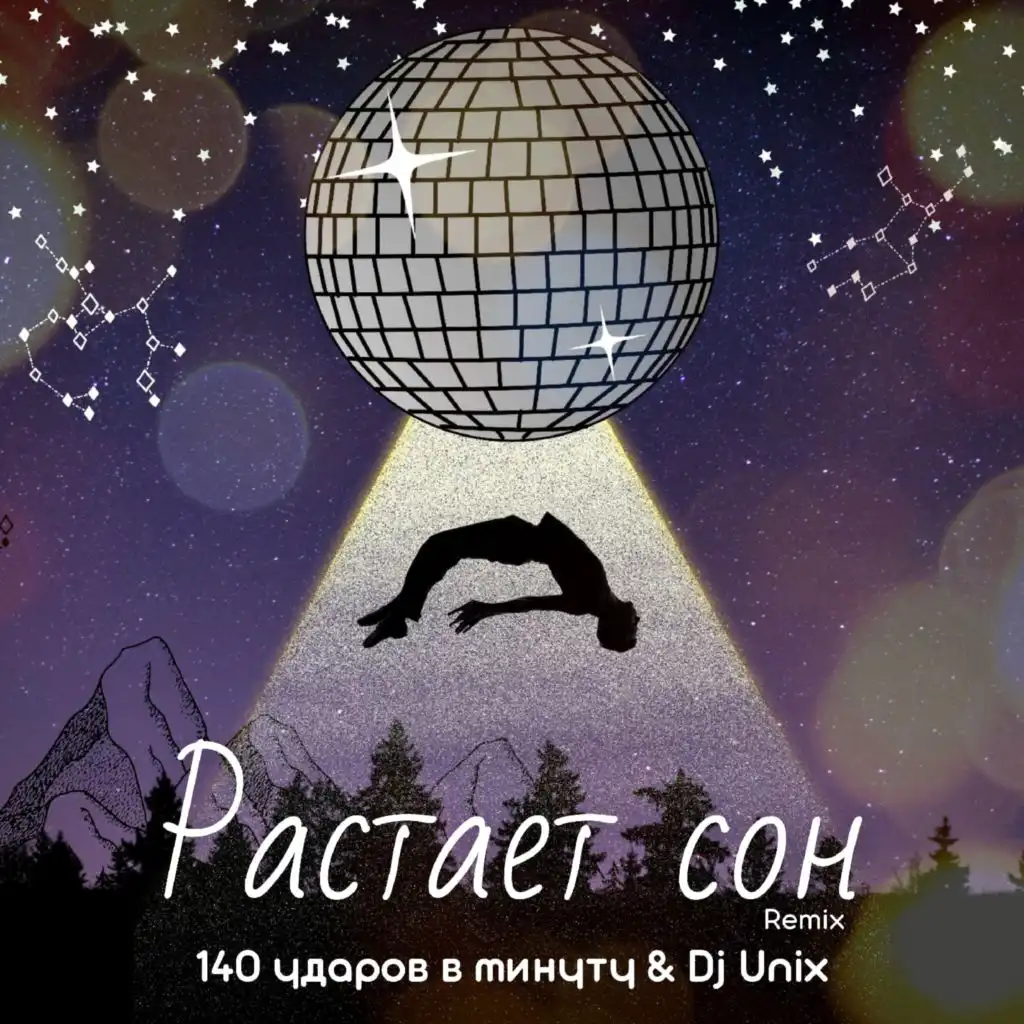 Растаял сон (Dj Unix Remix)