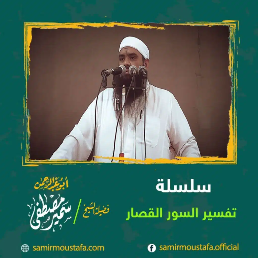 سلسلة تفسير قصار السور للشيخ سمير مصطفى