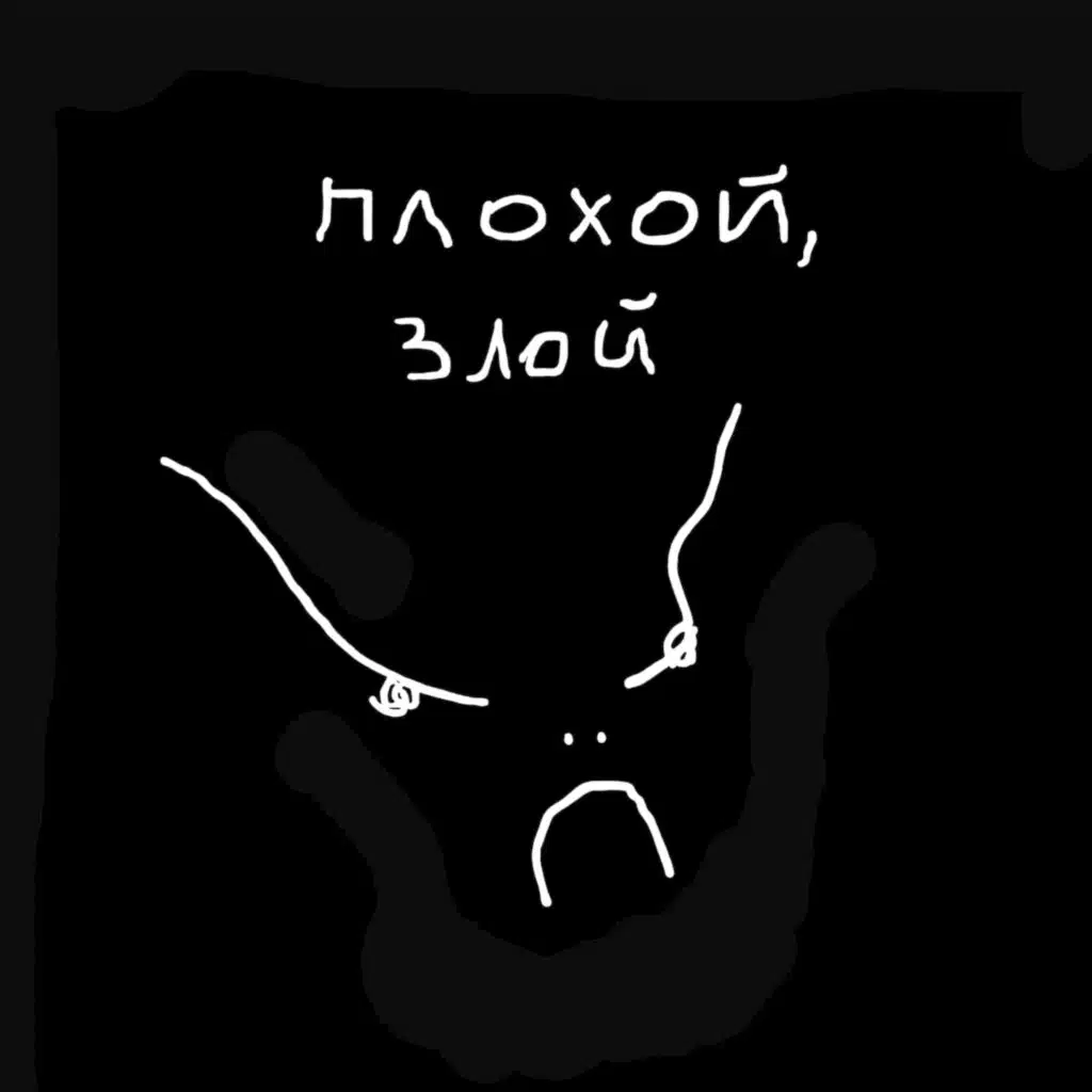 Плохой, злой