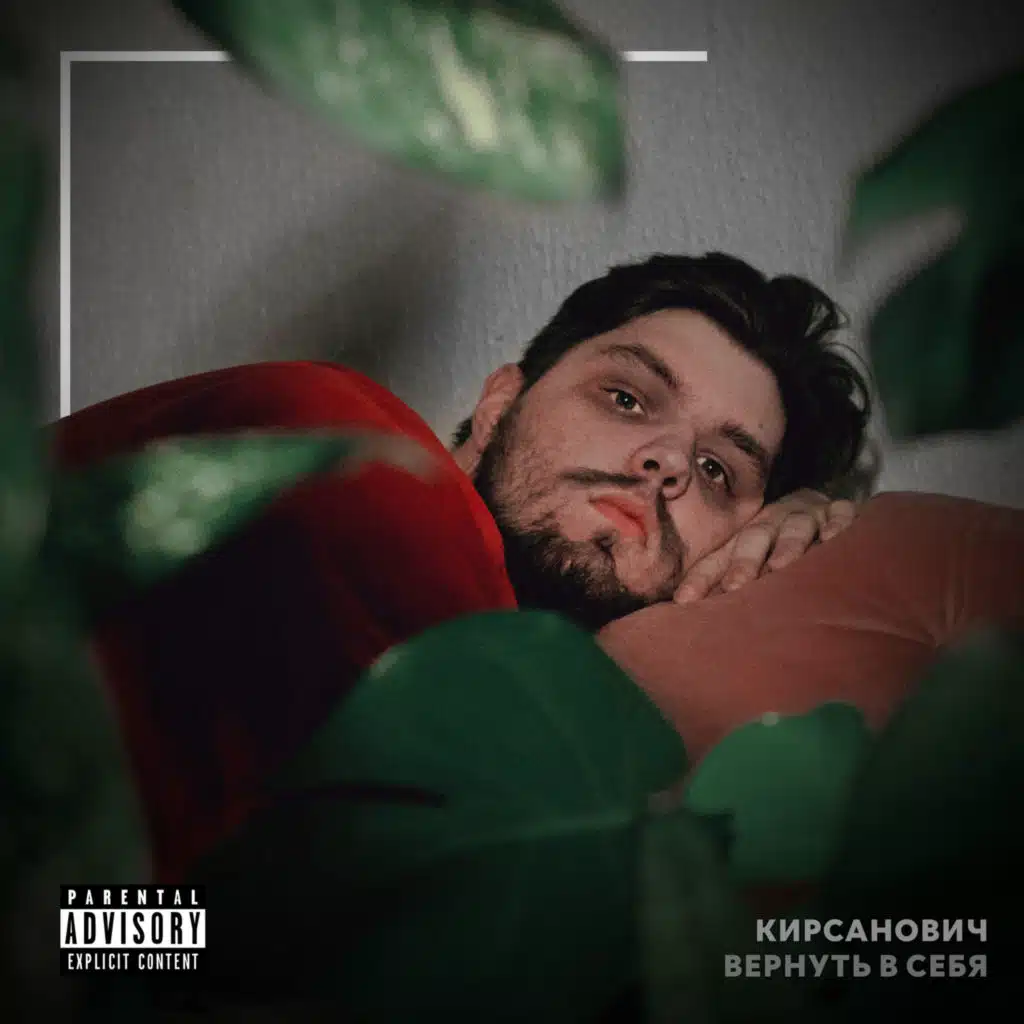 Вернуть в себя