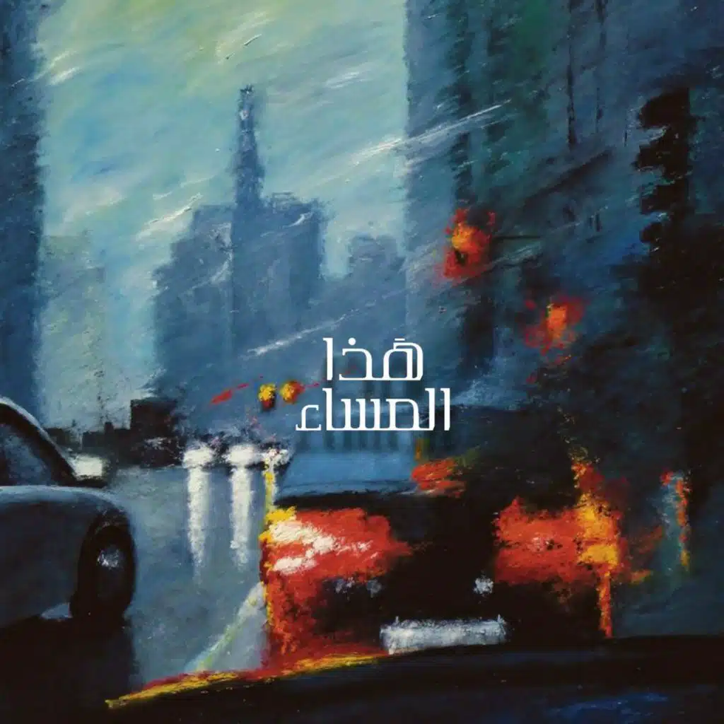 جاءَت الأشَواقُ حلماً زَائراً هَذا المَساء