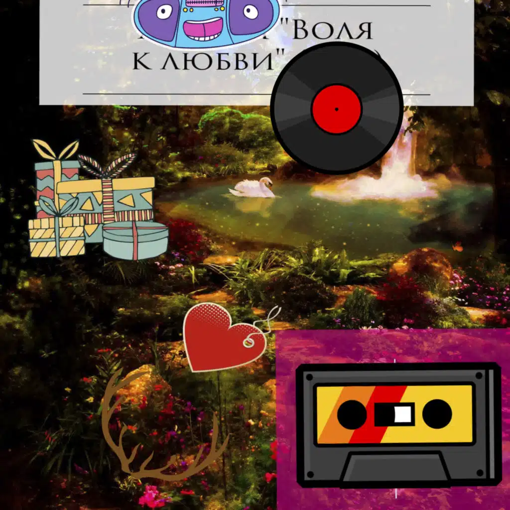 Воля к любви