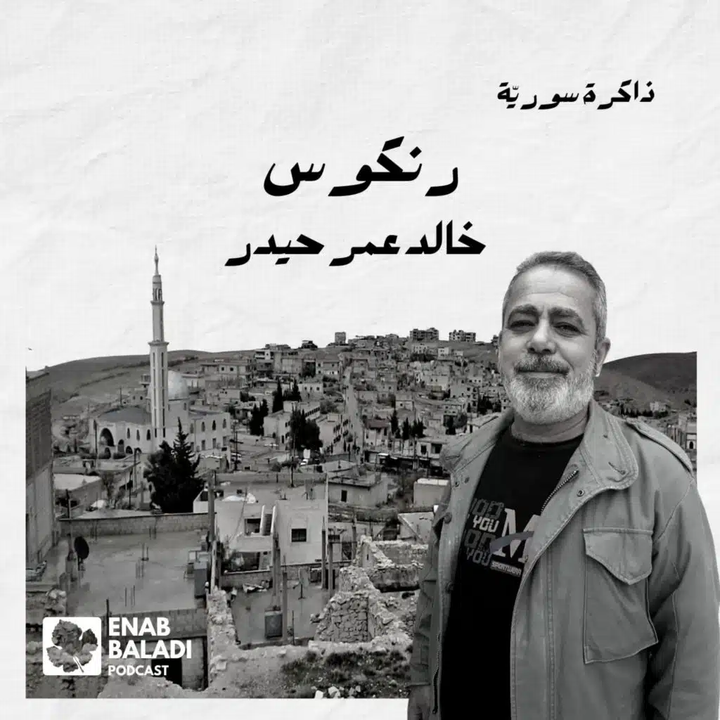 رنكوس.. خالد حيدر | ذاكرة سورية 49