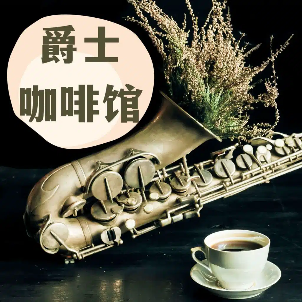 咖啡馆背景音乐
