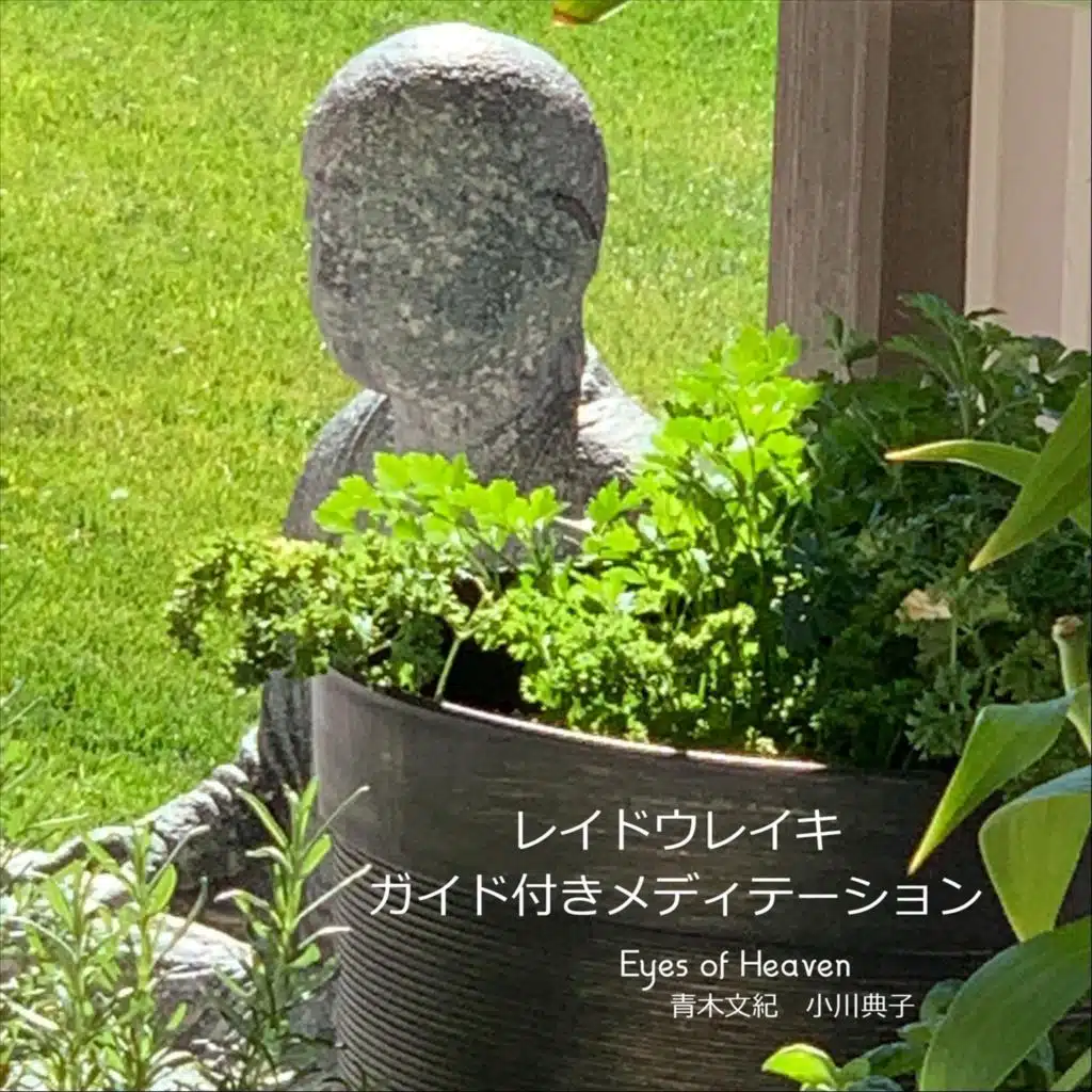 レイドウレイキガイド付きメディテーション