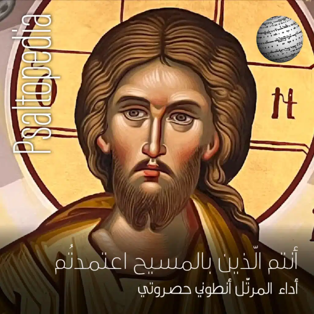 أنتم الذين بالمسيح اعتمدتم