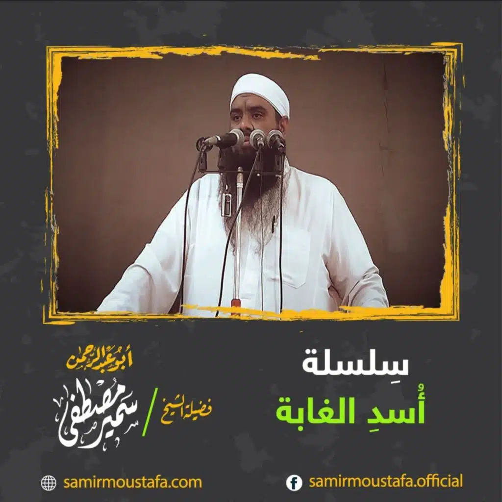 ابو عقيل الانصاري (14) | الشيخ سمير مصطفى