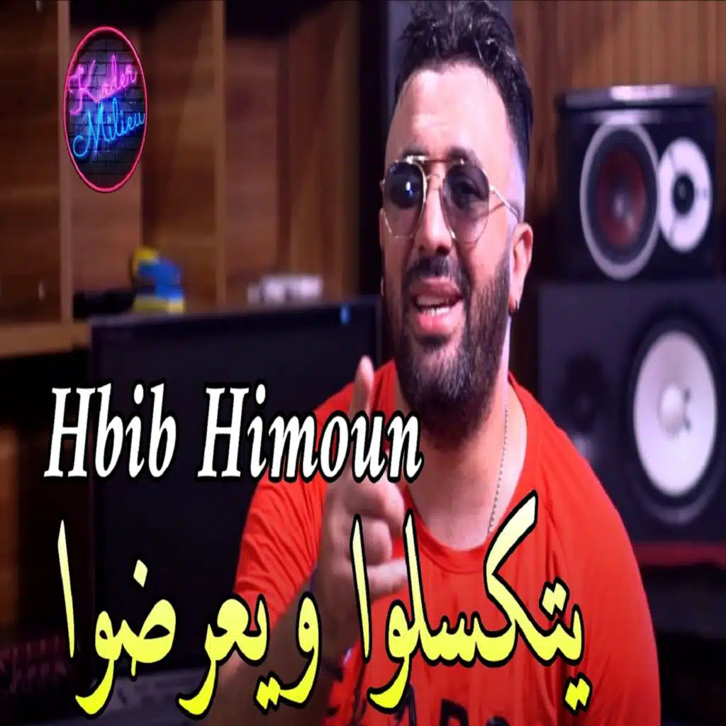 يتكسلوا و يعرضوا