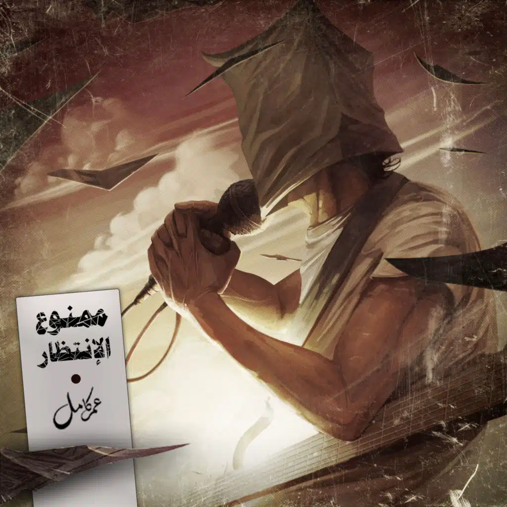 مش عارف