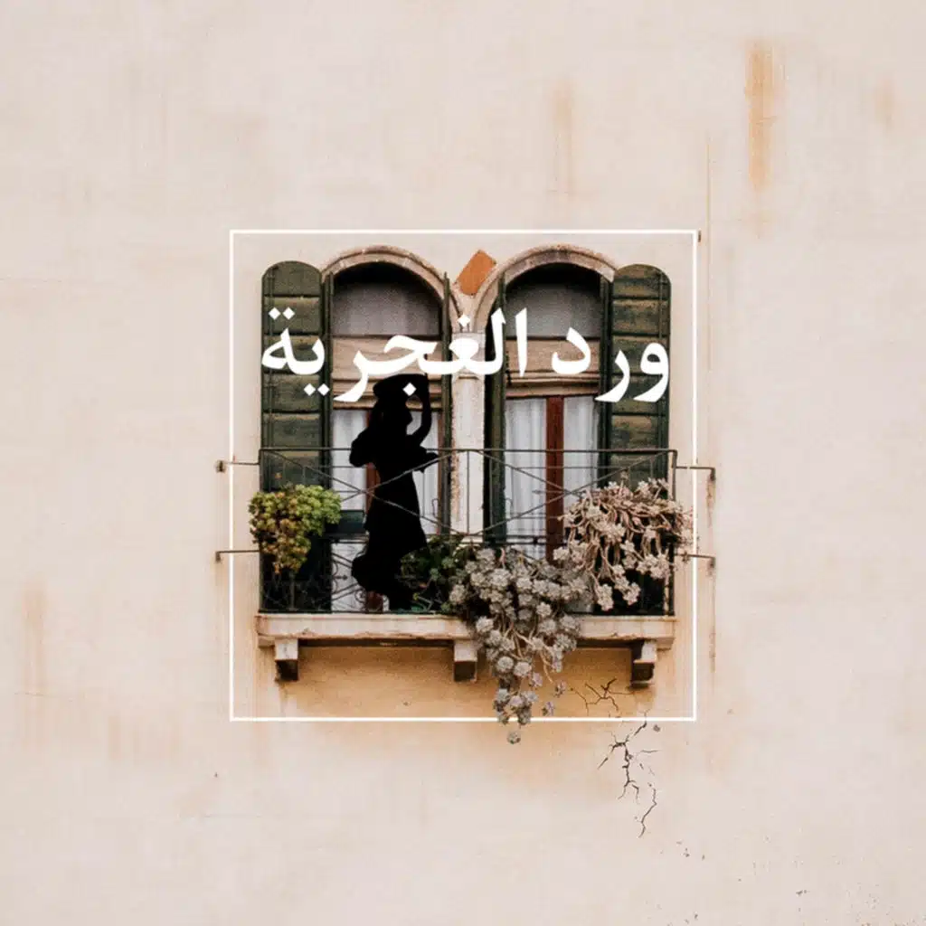 #بودكاست | ورد الغجرية….الحلقة الأولى