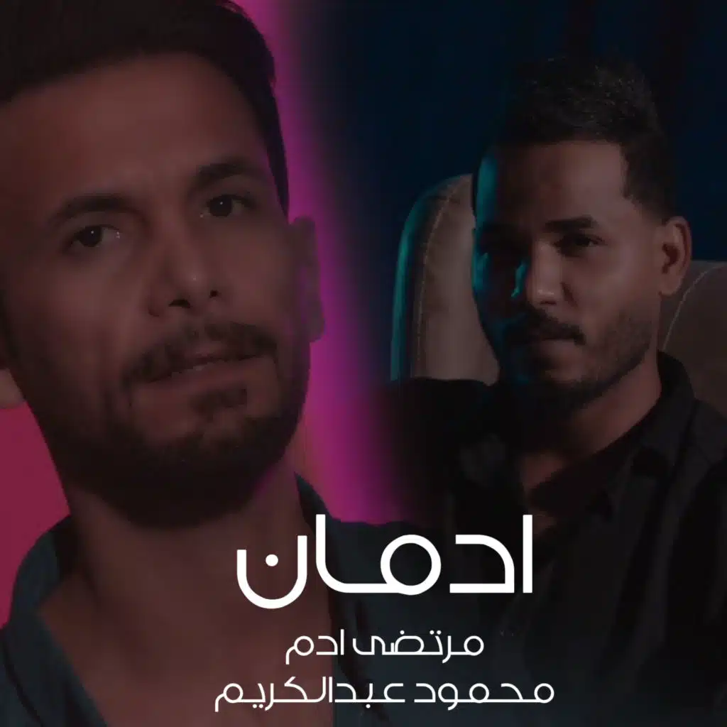 ادمان Ft. محمود عبدالكريم