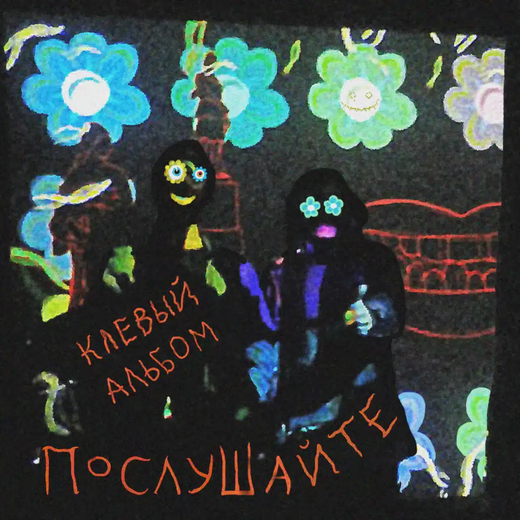 Клёвый альбом. Послушайте