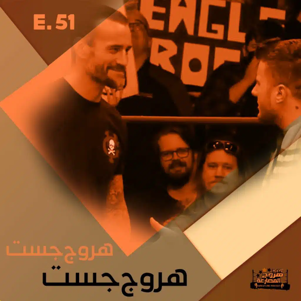 هروج جست - الحلقة ٥١