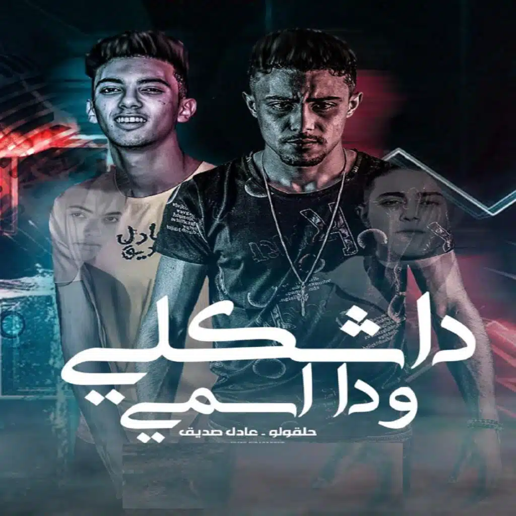 ده شكلى وده اسمى (مع حلقولو)