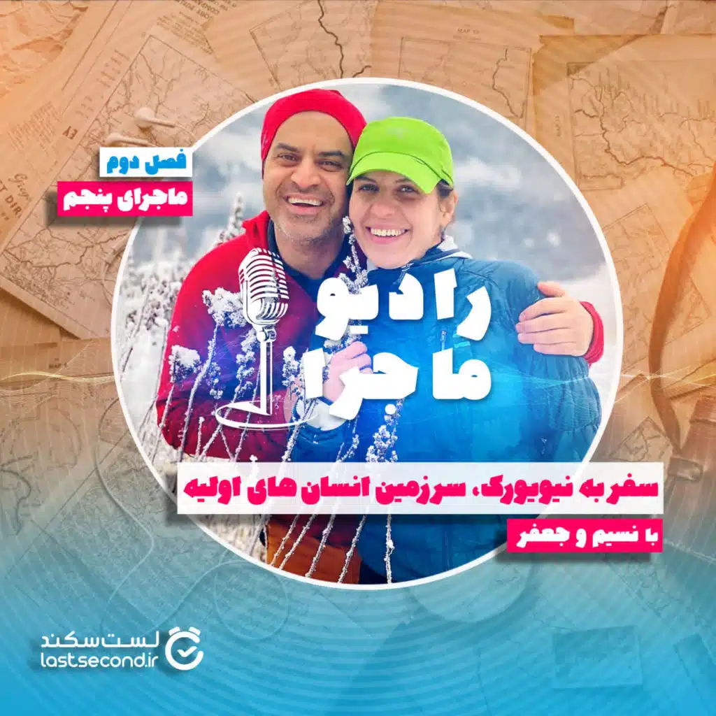 فصل ۲ قسمت ۵ : سفر به نیویورک سرزمین انسانهای اولیه