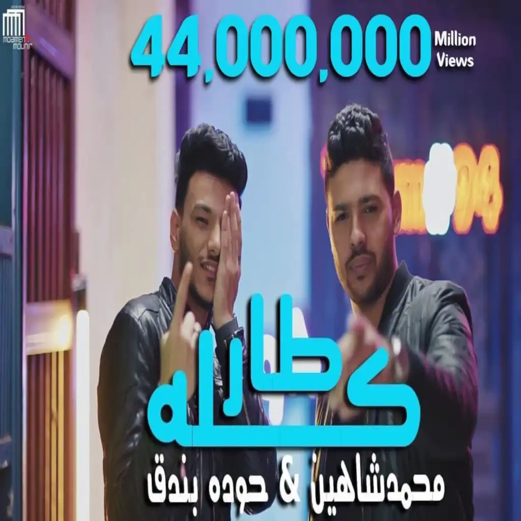 كله طار في المطار (feat. Mohamed Shahin)
